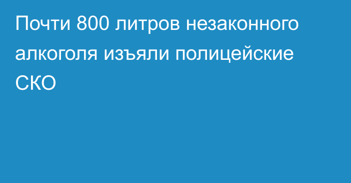 Почти 800 литров незаконного алкоголя изъяли полицейские СКО