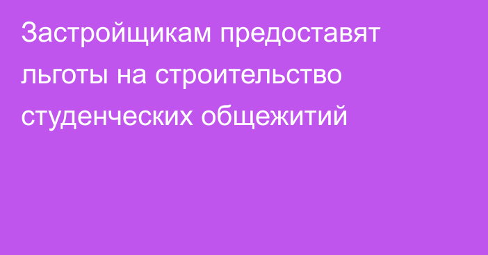 Застройщикам предоставят льготы на строительство студенческих общежитий