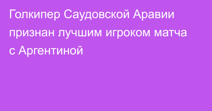 Голкипер Саудовской Аравии признан лучшим игроком матча с Аргентиной