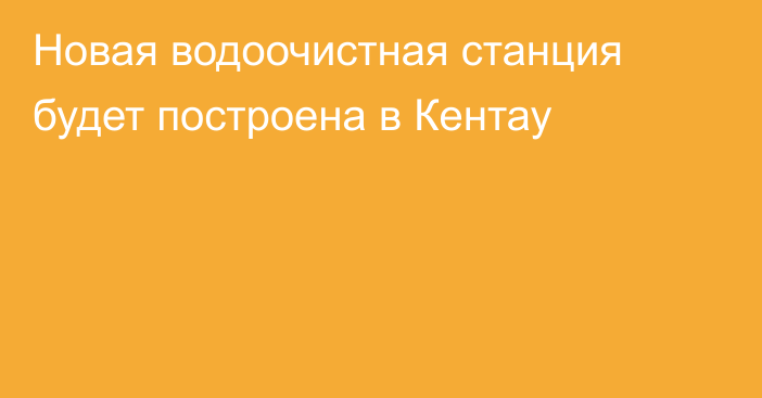 Новая водоочистная станция будет построена в Кентау