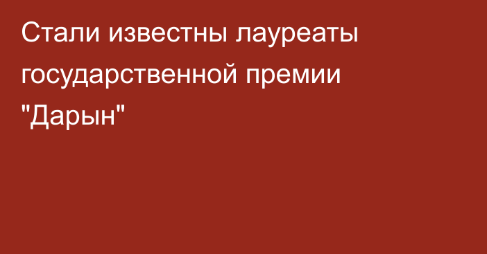 Стали известны лауреаты государственной премии 