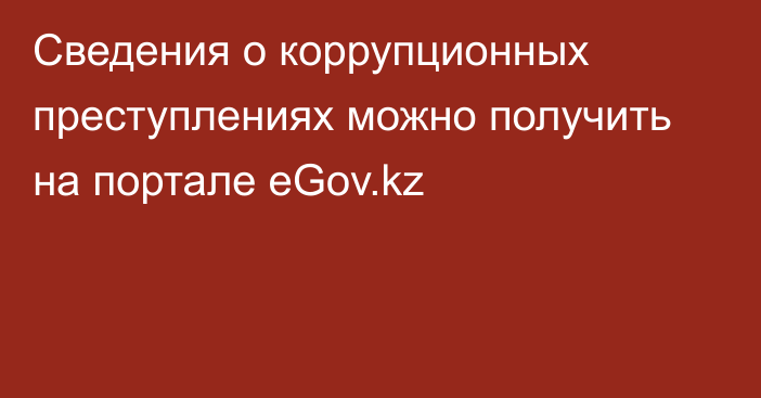 Сведения о коррупционных преступлениях можно получить на портале eGov.kz