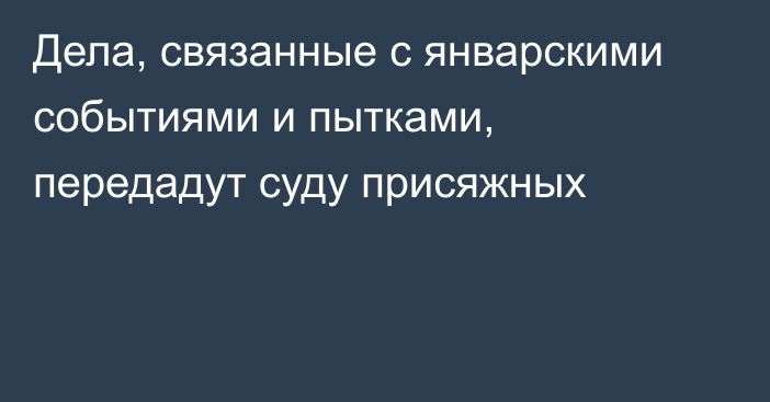 Дела, связанные с январскими событиями и пытками, передадут суду присяжных