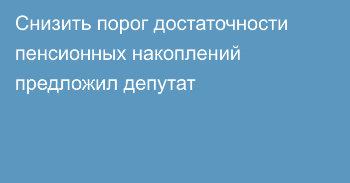 Снизить порог достаточности пенсионных накоплений предложил депутат