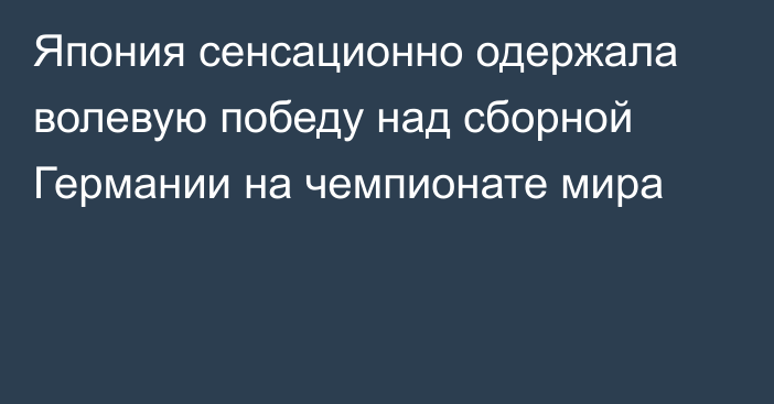 Япония сенсационно одержала волевую победу над сборной Германии на чемпионате мира