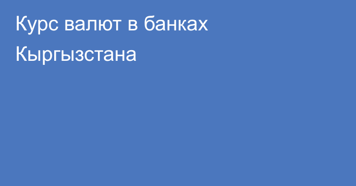 Курс валют в банках Кыргызстана