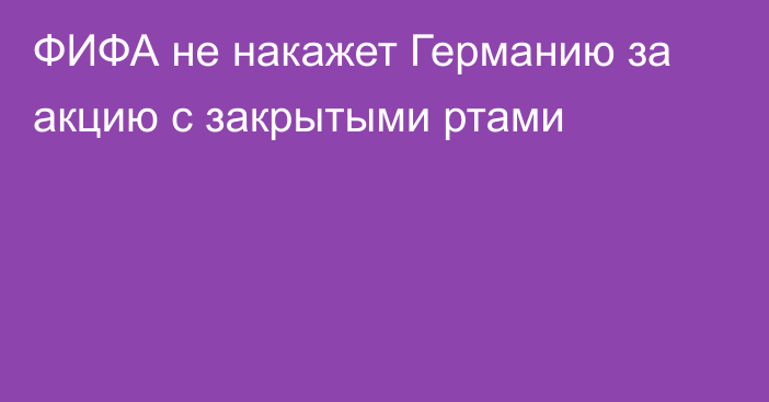 ФИФА не накажет Германию за акцию с закрытыми ртами