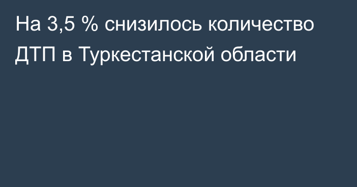 На 3,5 % снизилось количество ДТП в Туркестанской области