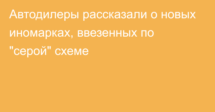 Автодилеры рассказали о новых иномарках, ввезенных по 