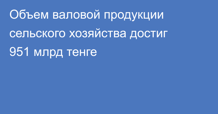 Объем валовой продукции сельского хозяйства достиг 951 млрд тенге