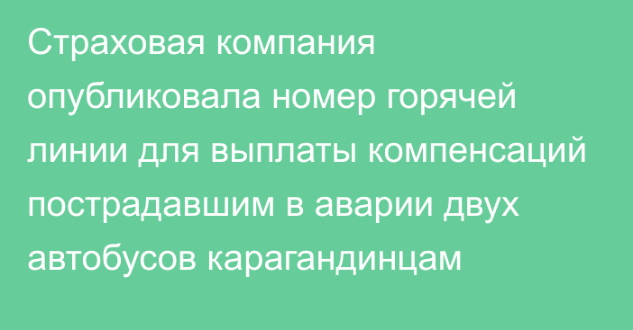 Страховая компания опубликовала номер горячей линии для выплаты компенсаций пострадавшим в аварии двух автобусов карагандинцам