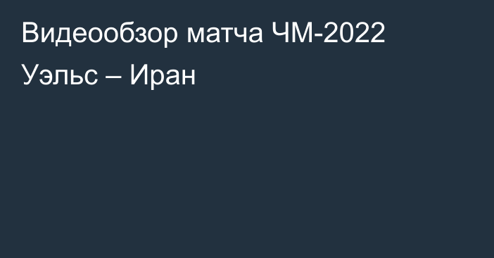 Видеообзор матча ЧМ-2022 Уэльс – Иран