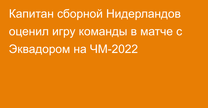 Капитан сборной Нидерландов оценил игру команды в матче с Эквадором на ЧМ-2022