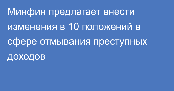 Минфин предлагает внести изменения в 10 положений в сфере отмывания преступных доходов