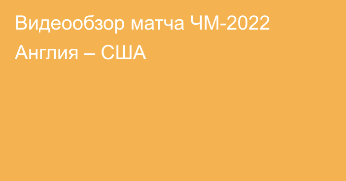 Видеообзор матча ЧМ-2022 Англия – США