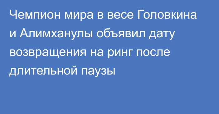 Чемпион мира в весе Головкина и Алимханулы объявил дату возвращения на ринг после длительной паузы