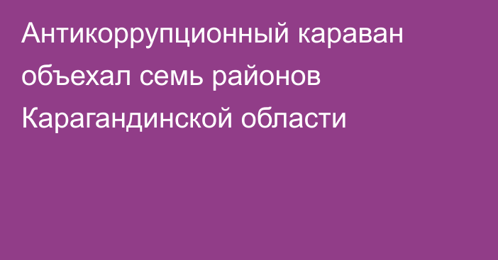 Антикоррупционный караван объехал семь районов Карагандинской области