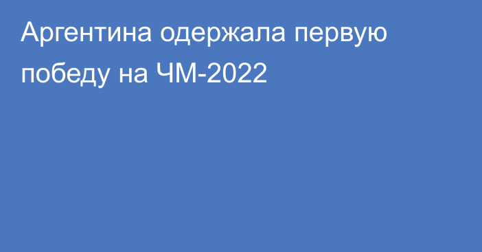 Аргентина одержала первую победу на ЧМ-2022