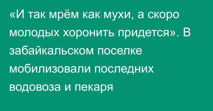 «И так мрём как мухи, а скоро молодых хоронить придется». В забайкальском поселке мобилизовали последних водовоза и пекаря