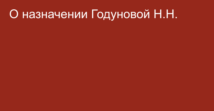 О назначении Годуновой Н.Н.