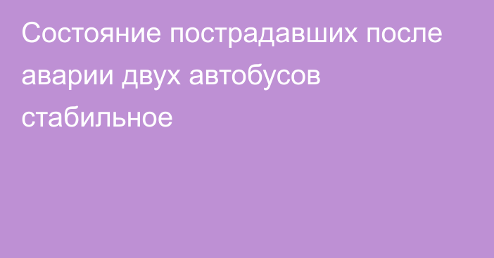 Состояние пострадавших после аварии двух автобусов стабильное