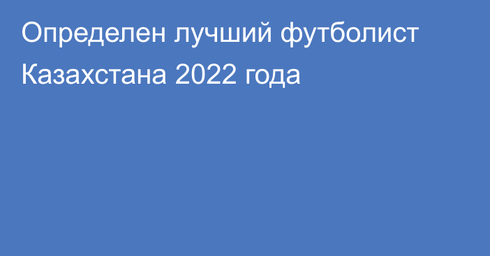 Определен лучший футболист Казахстана 2022 года