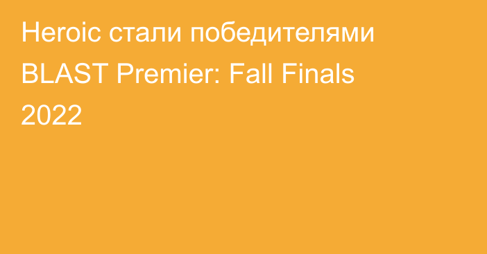 Heroic стали победителями BLAST Premier: Fall Finals 2022