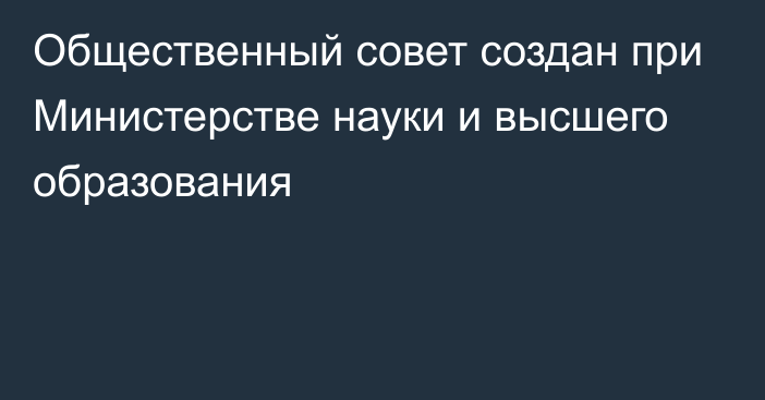 Общественный совет создан при Министерстве науки и высшего образования