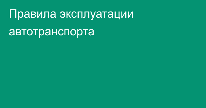 Правила эксплуатации автотранспорта