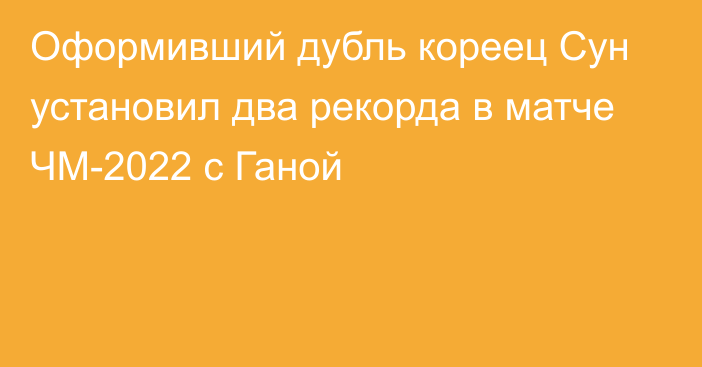 Оформивший дубль кореец Сун установил два рекорда в матче ЧМ-2022 с Ганой