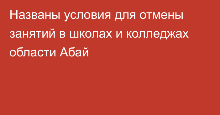 Названы условия для отмены занятий в школах и колледжах области Абай