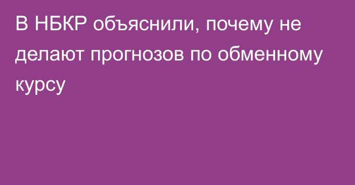 В НБКР объяснили, почему не делают прогнозов по обменному курсу