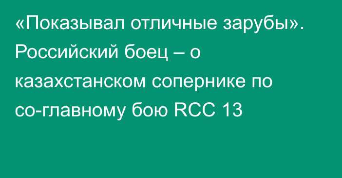 «Показывал отличные зарубы». Российский боец – о казахстанском сопернике по со-главному бою RCC 13