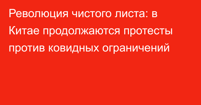 Революция чистого листа: в Китае продолжаются протесты против ковидных ограничений