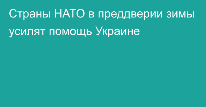 Страны НАТО в преддверии зимы усилят помощь Украине