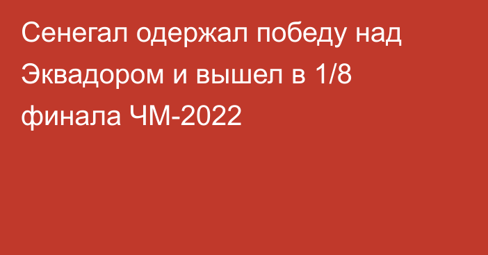 Сенегал одержал победу над Эквадором и вышел в 1/8 финала ЧМ-2022