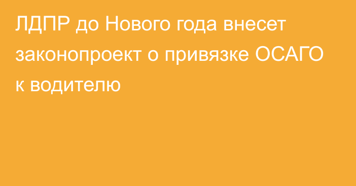 ЛДПР до Нового года внесет законопроект о привязке ОСАГО к водителю