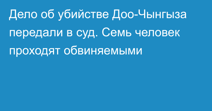 Дело об убийстве Доо-Чынгыза передали в суд. Семь человек проходят обвиняемыми