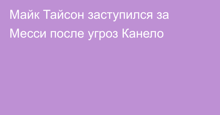 Майк Тайсон заступился за Месси после угроз Канело