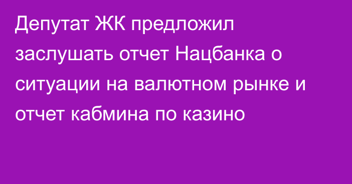 Депутат ЖК предложил заслушать отчет Нацбанка о ситуации на валютном рынке и отчет кабмина по казино