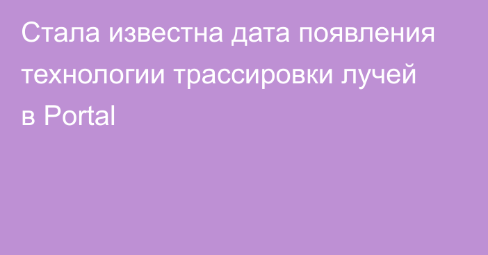 Стала известна дата появления технологии трассировки лучей в Portal