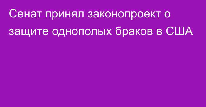 Сенат принял законопроект о защите однополых браков в США