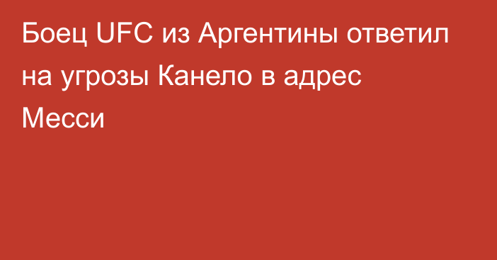 Боец UFC из Аргентины ответил на угрозы Канело в адрес Месси