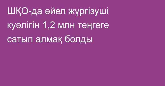 ШҚО-да әйел жүргізуші куәлігін 1,2 млн теңгеге сатып алмақ болды