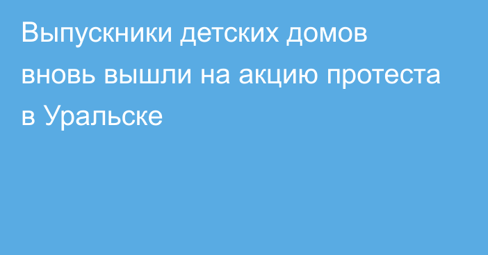 Выпускники детских домов вновь вышли на акцию протеста в Уральске