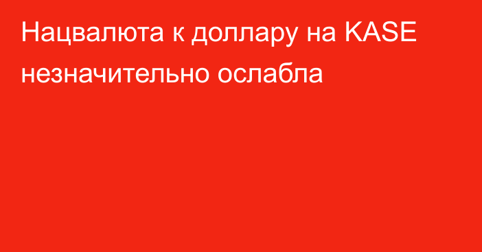 Нацвалюта к доллару на KASE незначительно ослабла