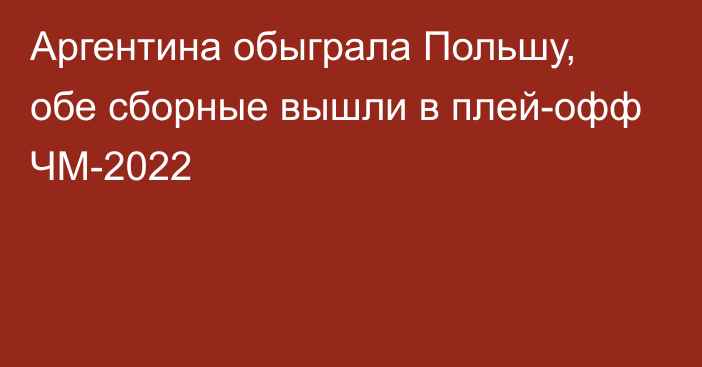 Аргентина обыграла Польшу, обе сборные вышли в плей-офф ЧМ-2022