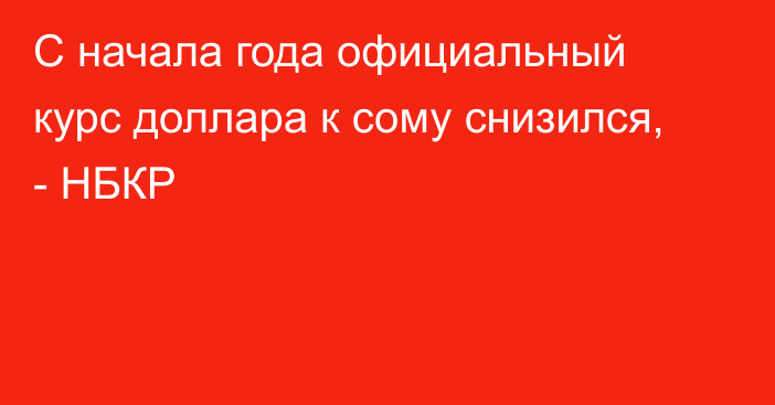 С начала года официальный курс доллара к сому снизился, - НБКР