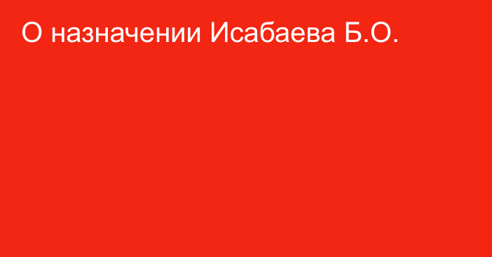 О назначении Исабаева Б.О.