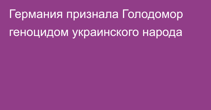 Германия признала Голодомор геноцидом украинского народа